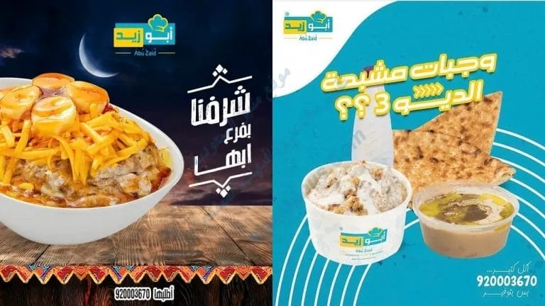 مطعم ابو زيد ابها – أسعار المنيو الجديد ورقم وعنوان الفرع