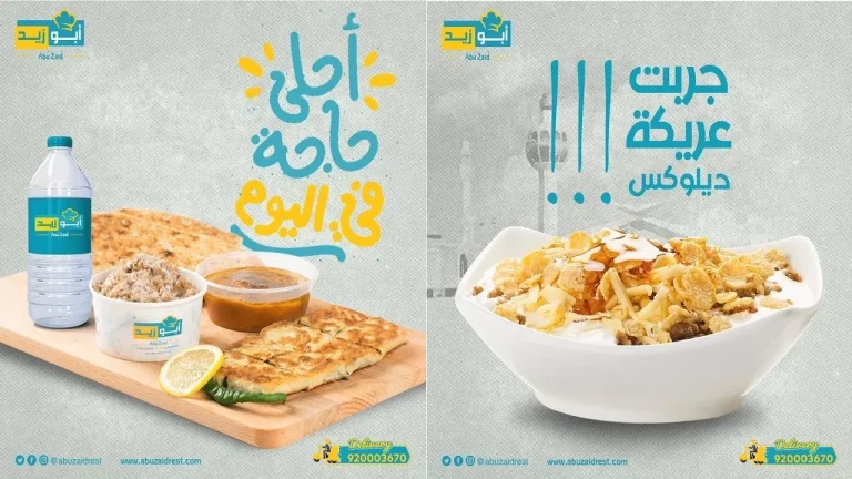 مطعم ابو زيد مكة – أسعار المنيو الجديد ورقم وعنوان الفروع