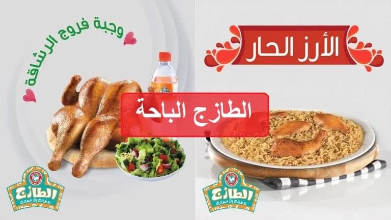 الطازج الباحة