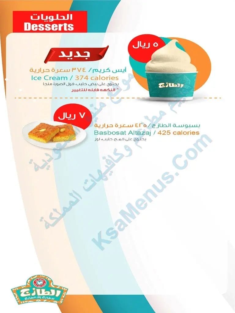 مطعم الطازج تبوك – أسعار المنيو الجديد ورقم وعنوان الفروع بسبوسه الطازج