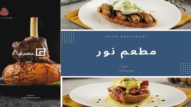 مطعم نور – أسعار المنيو الجديد ورقم وعنوان الفروع