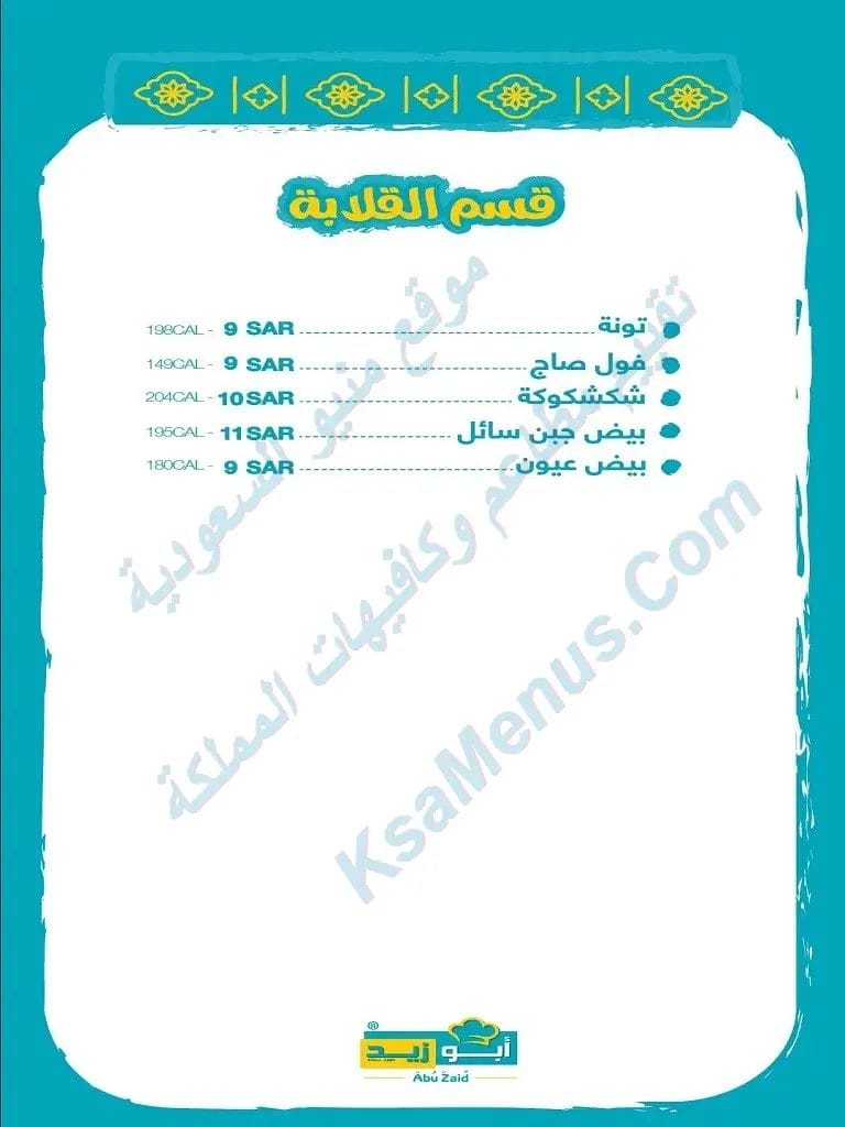 مطعم ابو زيد ابها – أسعار المنيو الجديد ورقم وعنوان الفرع مطاعم ابو زيد