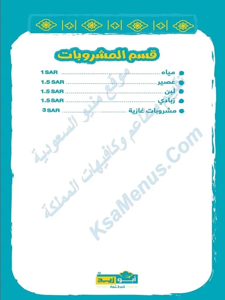 مطعم ابو زيد ابها – أسعار المنيو الجديد ورقم وعنوان الفرع ابو زيد منيو