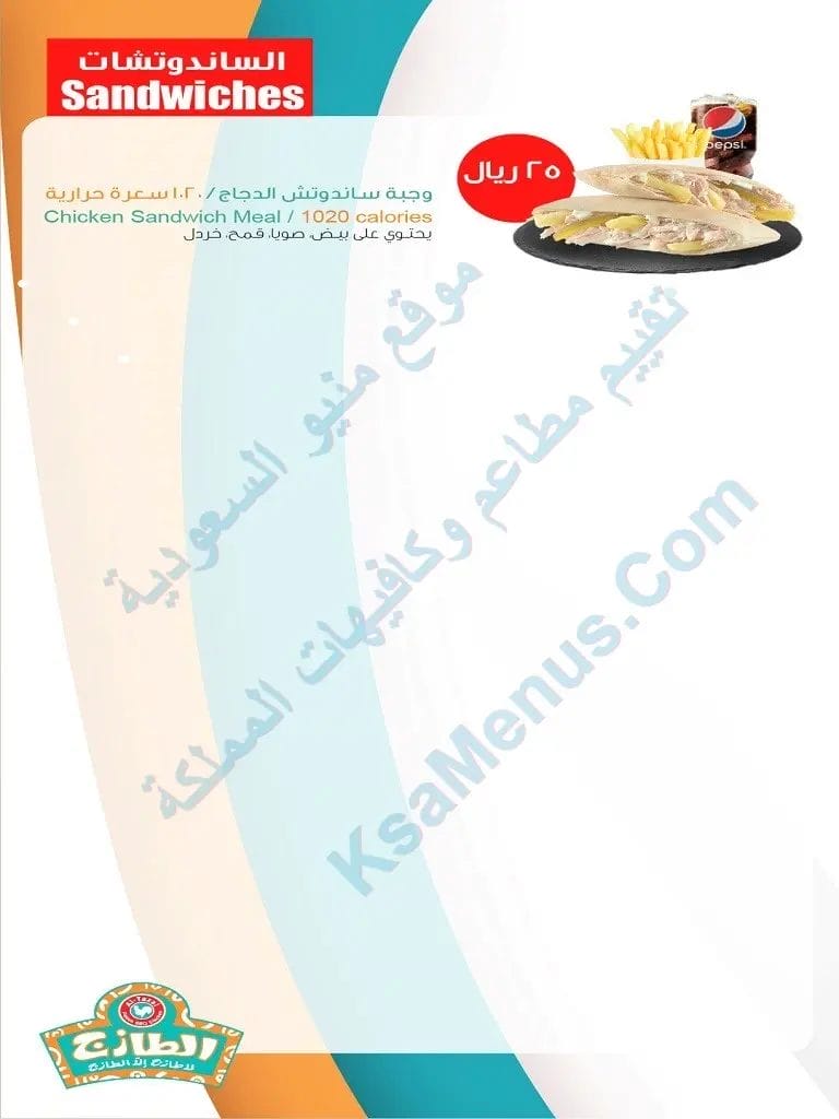 مطعم الطازج