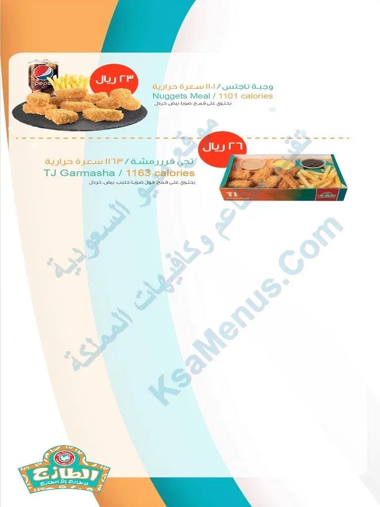 منيو الطازج جازان