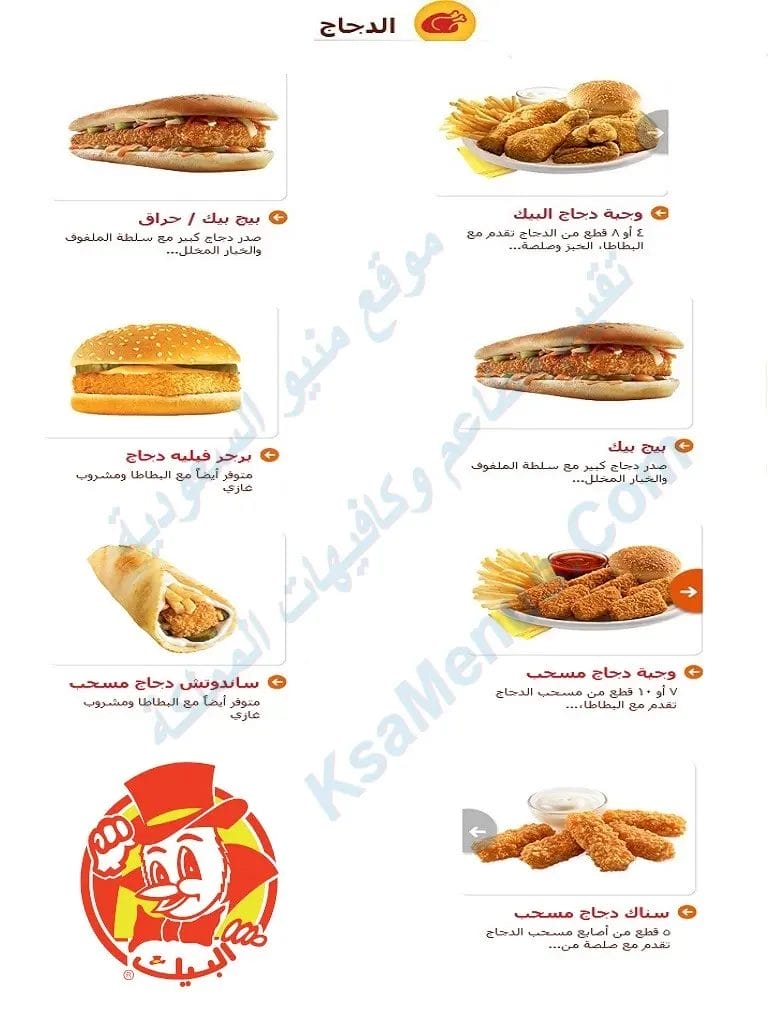 مطعم البيك - أسعار المنيو كاملة ورقم وعناوين فروع السعودية مطعم البيك