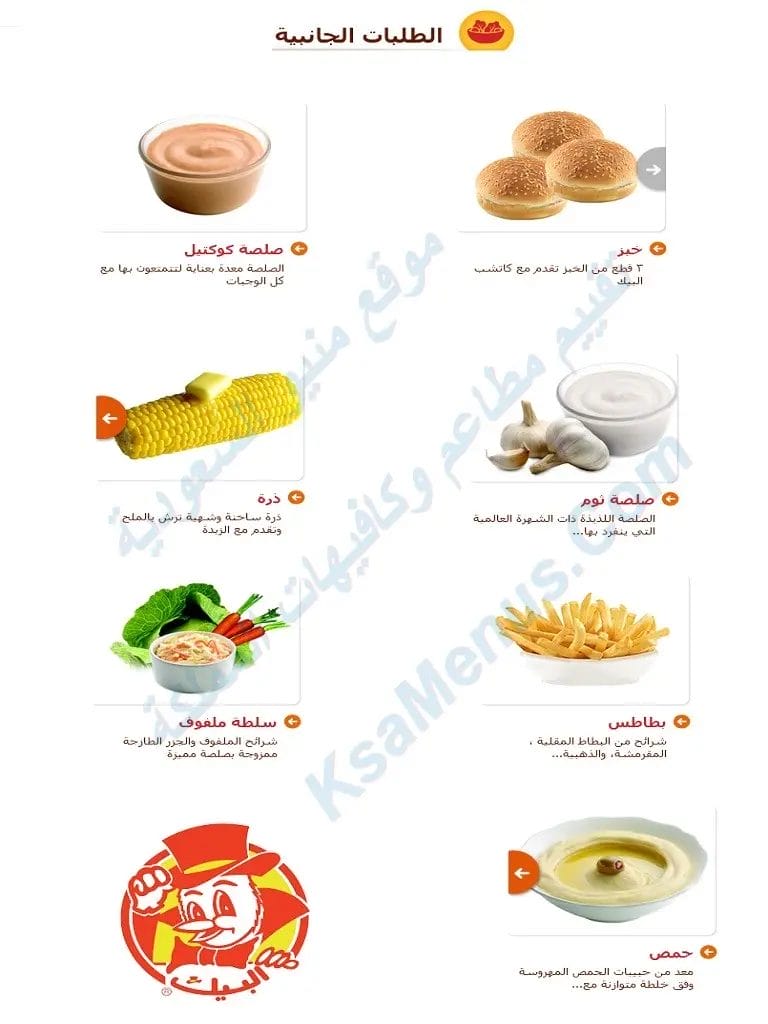 مطعم البيك - أسعار المنيو كاملة ورقم وعناوين فروع السعودية طلبات البيك