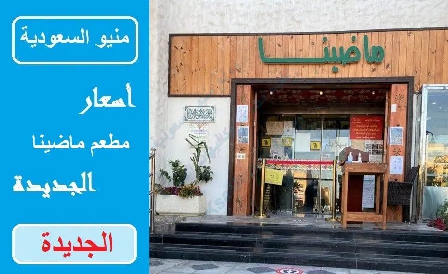 مطعم ماضينا – أسعار المنيو الجديد ورقم وعنوان الفرع ماضينا
