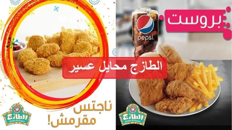 الطازج محايل