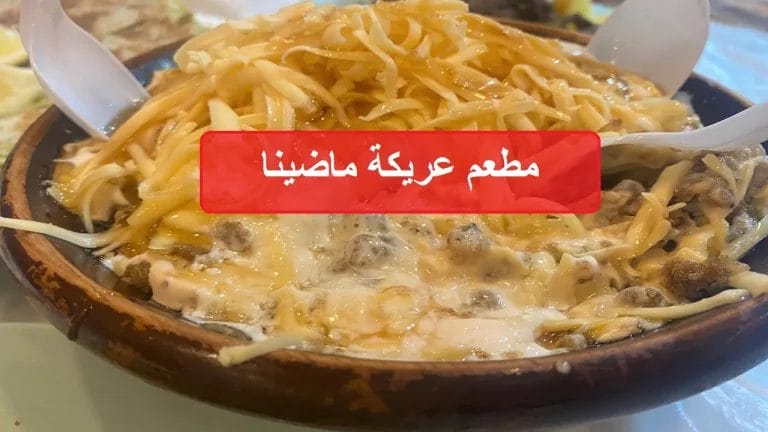 عريكة ماضينا