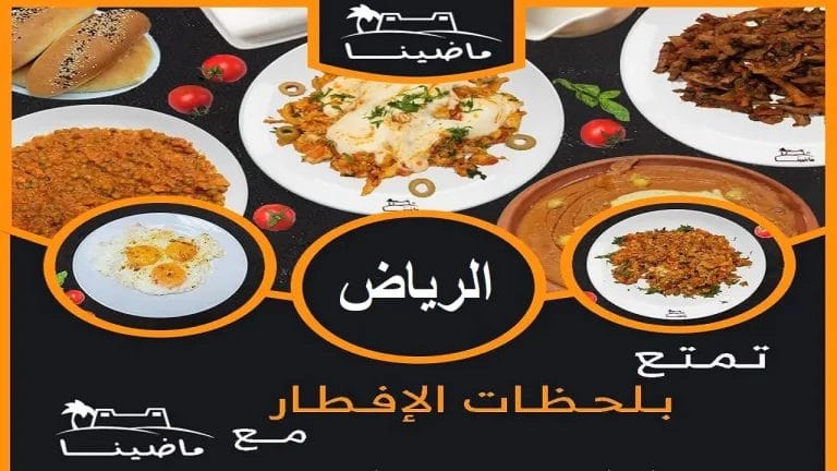 مطعم ماضينا الرياض – شاهد أسعار المنيو الجديد كامل