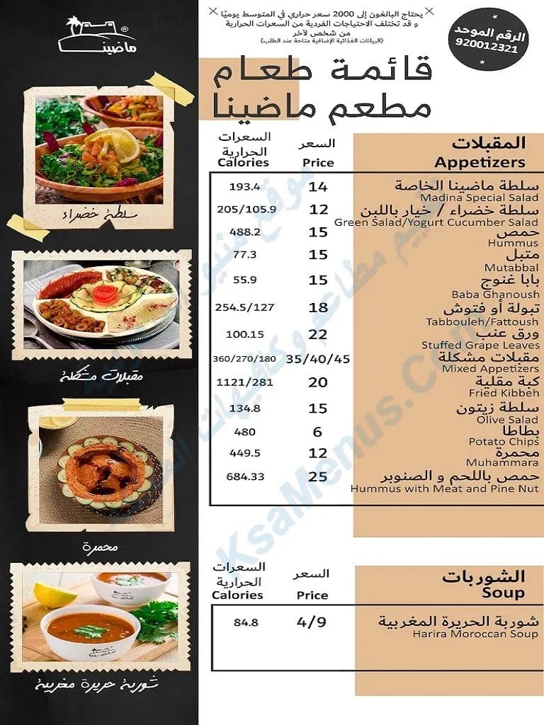 مطعم ماضينا – أسعار المنيو الجديد ورقم وعنوان الفرع ماضينا