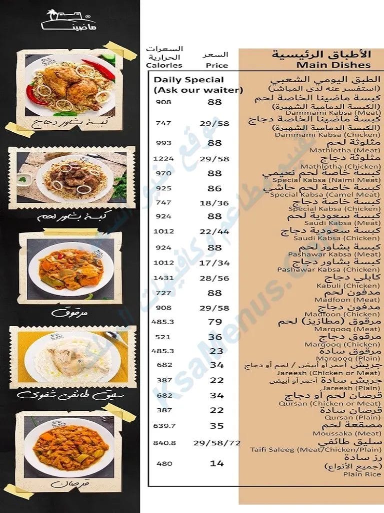 مطعم ماضينا الخبر | شاهد قائمة أسعار المنيو الجديد كاملة مطعم ماضينا