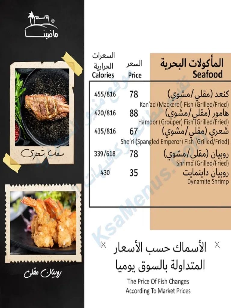 مطعم ماضينا – أسعار المنيو الجديد ورقم وعنوان الفرع مطعم مأكولات بحرية