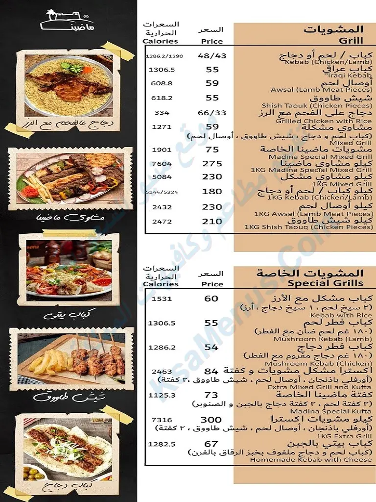 مطعم ماضينا – أسعار المنيو الجديد ورقم وعنوان الفرع مشويات
