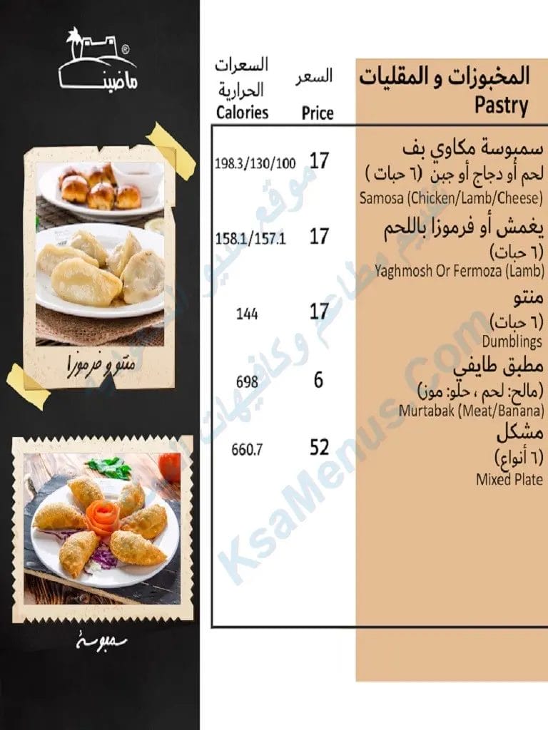 مطعم ماضينا – أسعار المنيو الجديد ورقم وعنوان الفرع مطعم ماضينا الرياض
