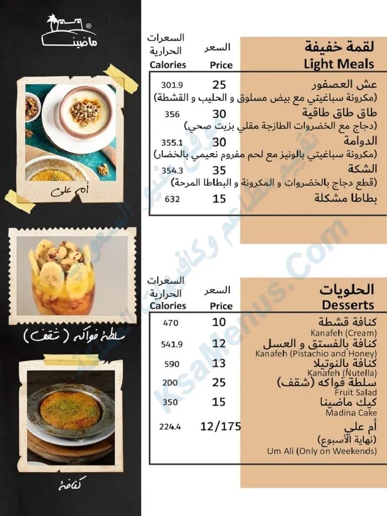 مطعم ماضينا – أسعار المنيو الجديد ورقم وعنوان الفرع حلويات
