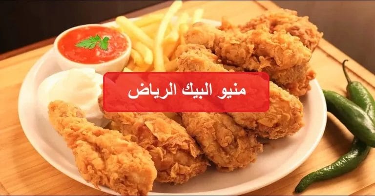 البيك الرياض