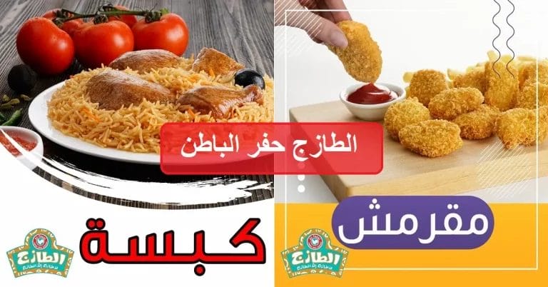 الطازج