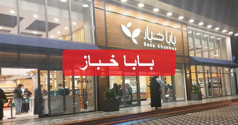 بابا خباز – أسعار المنيو كاملة ورقم وعناوين فروع السعودية