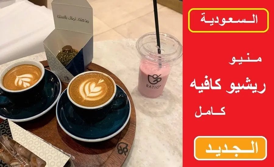 منيو ريشيو كافيه الجديد للقهوة المختصة بالأسعار كاملة منيو ريشيو