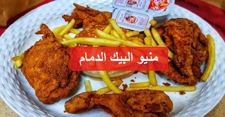 البيك الدمام