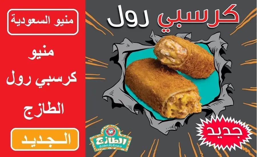 كرسبي رول الطازج