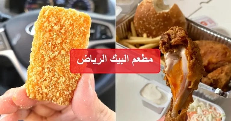 البيك الرياض