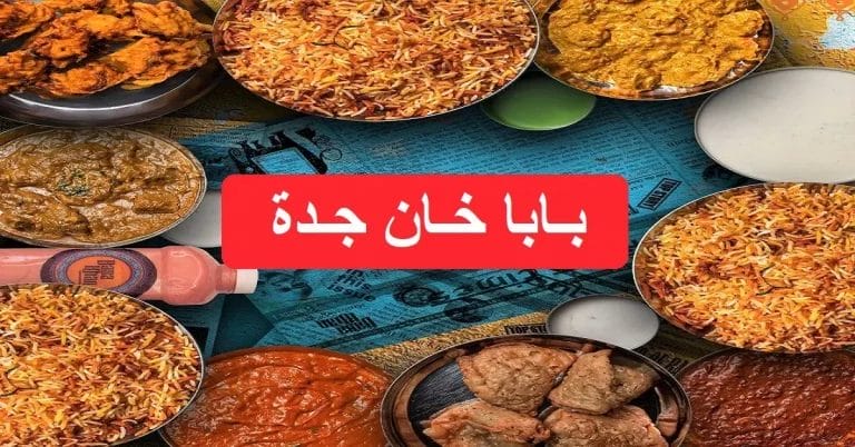 مطعم بابا خان جدة – سعر المنيو الجديد وأرقام وعناوين الفروع