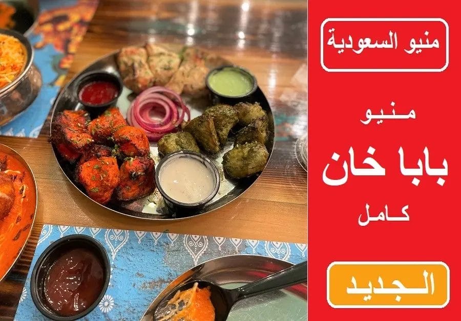 منيو بابا خان