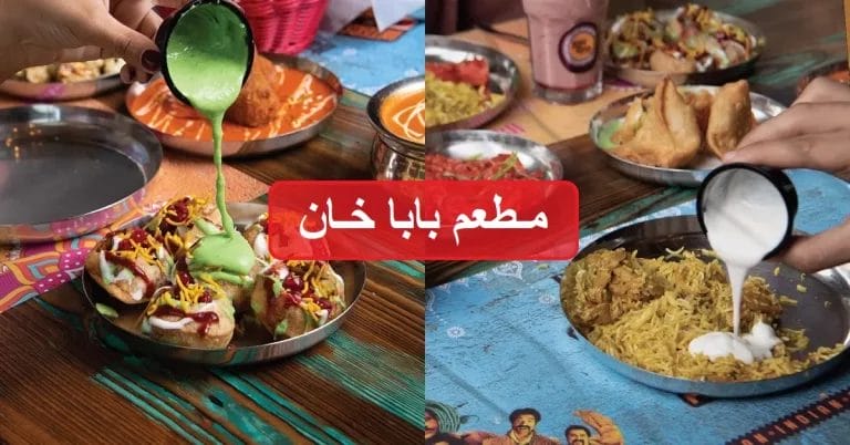 مطعم بابا خان الهندي – أسعار المنيو كاملة ورقم وموقع الفروع