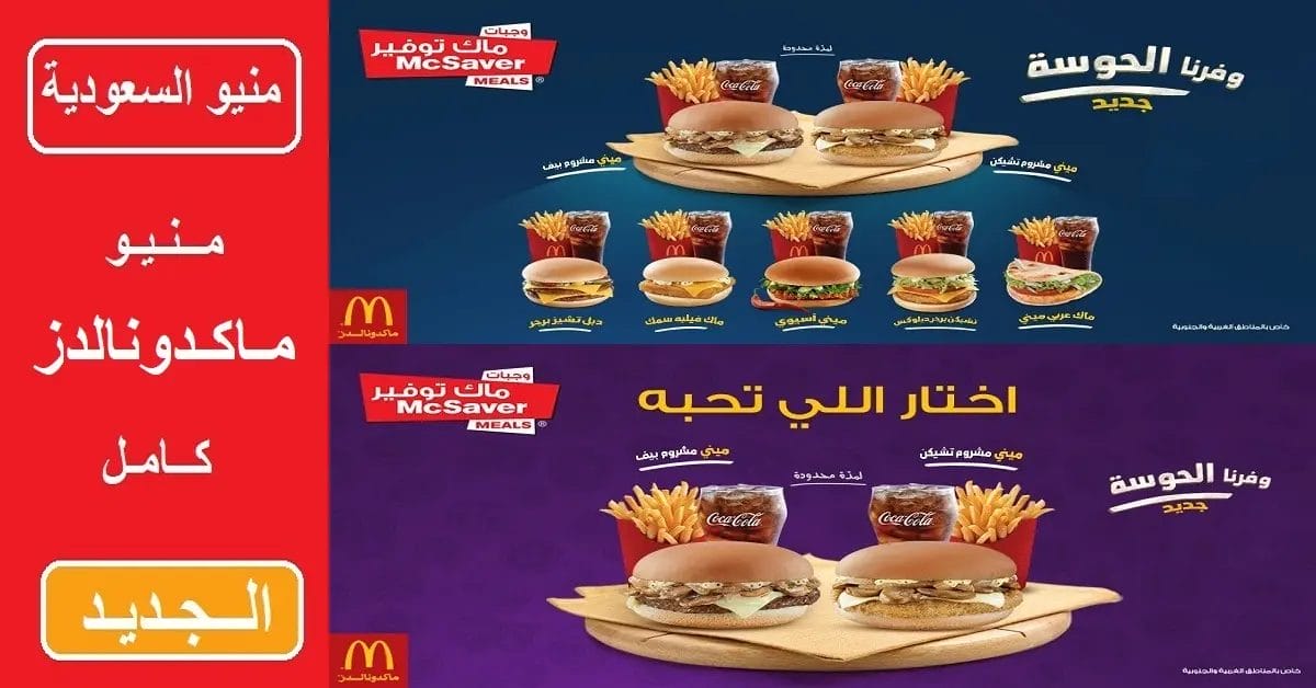 منيو ماكدونالدز 2023 - قائمة أسعار ماكدونالدز الجديدة كاملة منيو ماكدونالدز