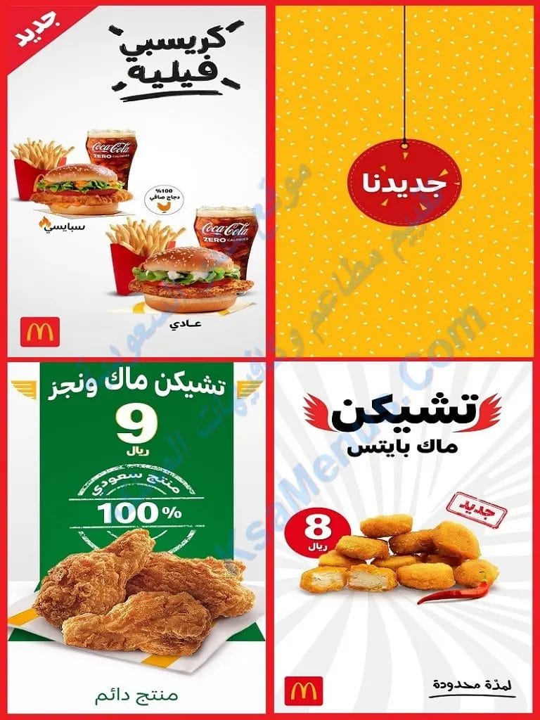منيو ماكدونالدز 2023 - قائمة أسعار ماكدونالدز الجديدة كاملة منيو ماكدونالدز 2022