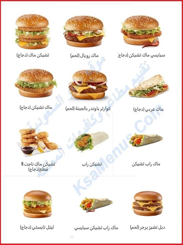 منيو ماكدونالدز 2023 - قائمة أسعار ماكدونالدز الجديدة كاملة منيو ماكدونالدز