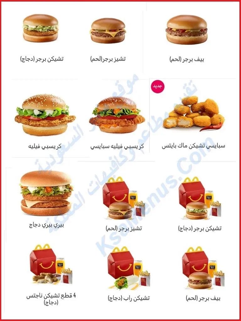 منيو ماكدونالدز 2023 - قائمة أسعار ماكدونالدز الجديدة كاملة مطعم ماكدونالدز