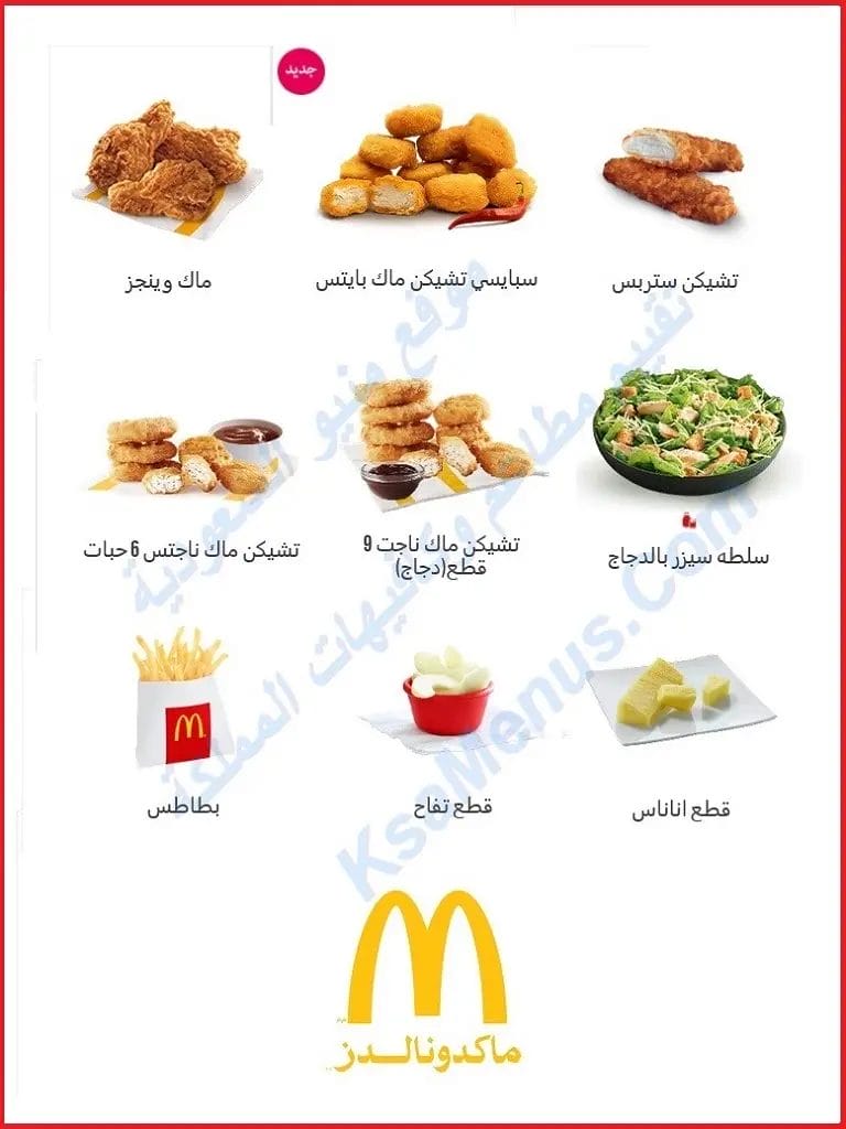 منيو ماكدونالدز 2023 - قائمة أسعار ماكدونالدز الجديدة كاملة عروض ماكدونالدز