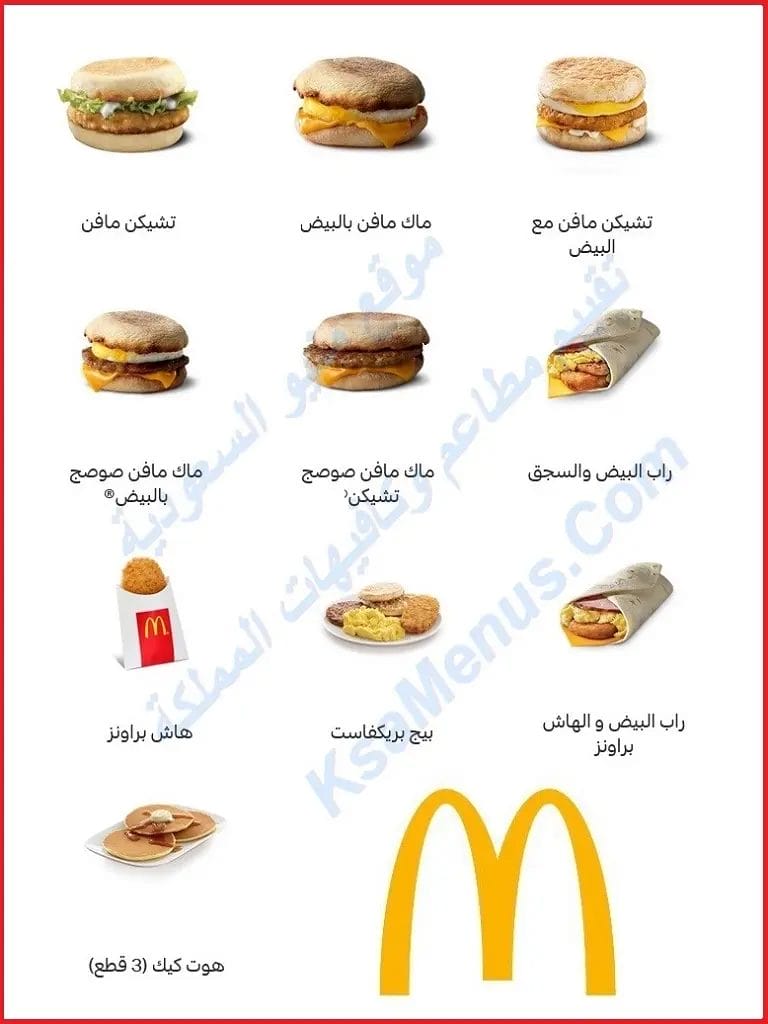 قائمة ماكدونالدز