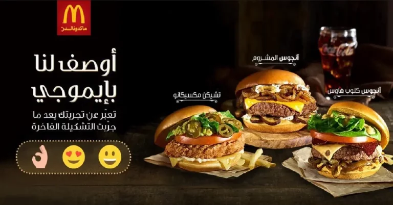 مطعم ماكدونالدز – المنيو الجديد ورقم وعناوين فروع السعودية