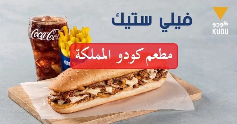 مطعم كودو – أسعار المنيو الجديد ورقم وعناوين فروع السعودية