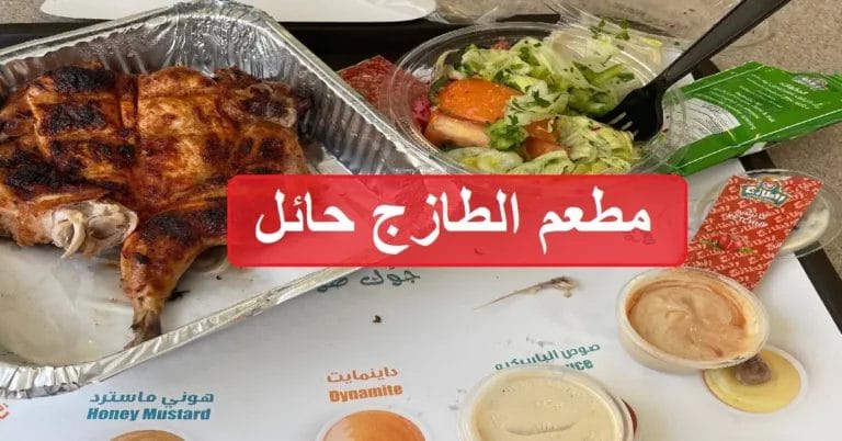 الطازج حائل