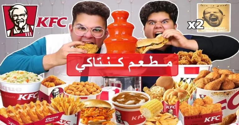 مطعم كنتاكي – أسعار المنيو الجديد ورقم وعناوين فروع السعودية