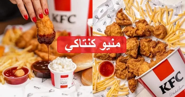 منيو كنتاكي