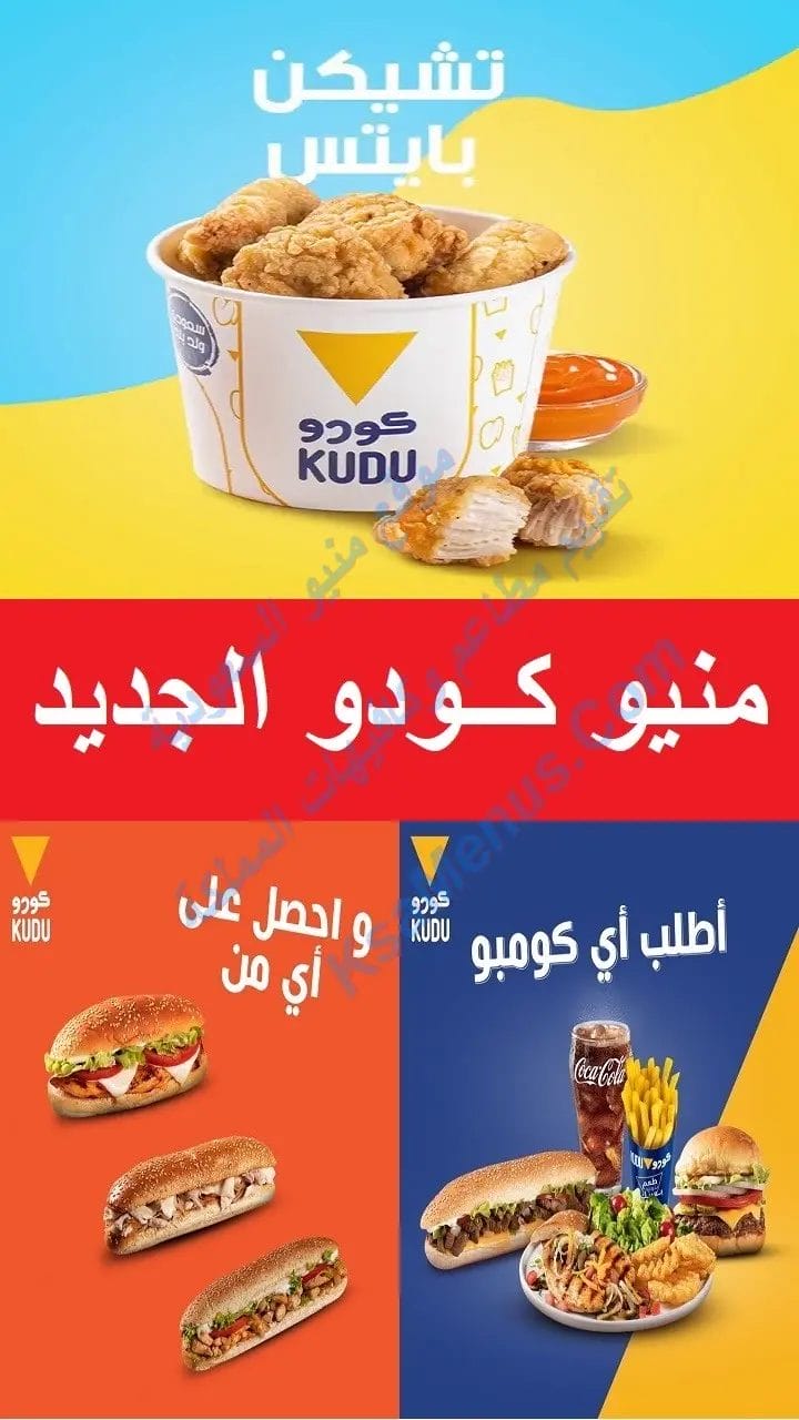 منيو كودو