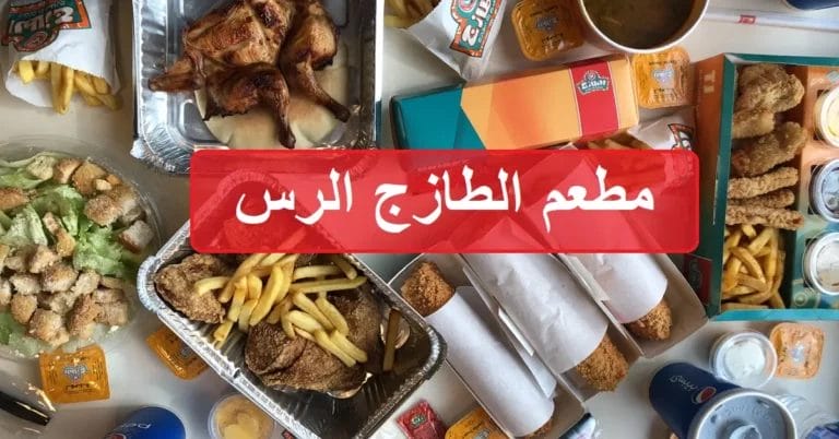 مطعم الطازج الرس - هنا سعر المنيو الجديد كامل ورقم الهاتف الطازج الرس