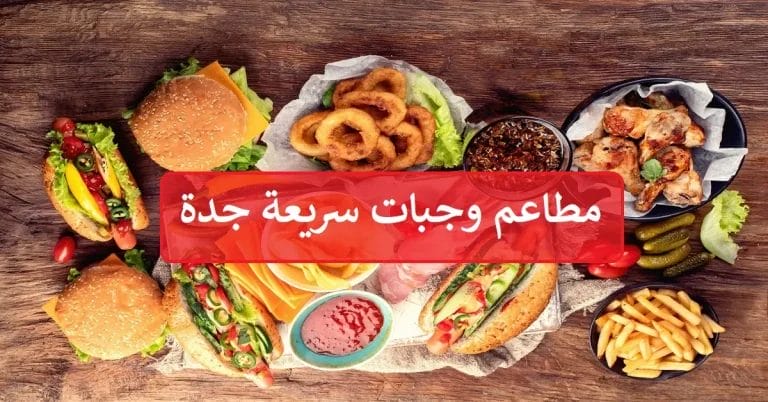 وجبات سريعة