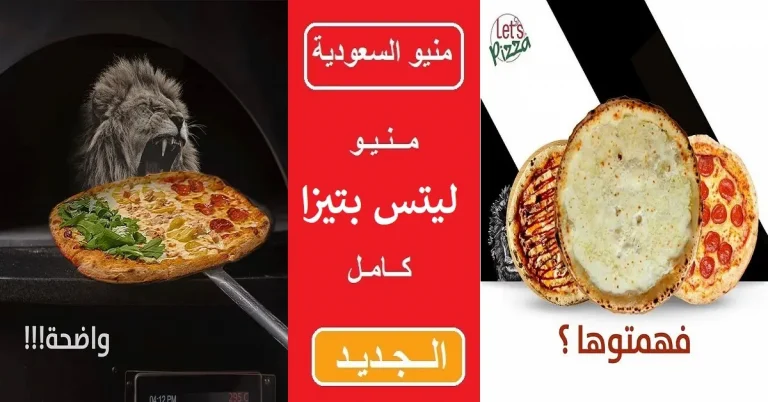 أسعار منيو ليتس بيتزا Lets Pizza الجديد كامل بالصور