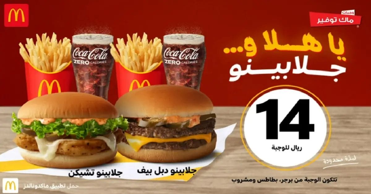 ماكدونالدز جدة