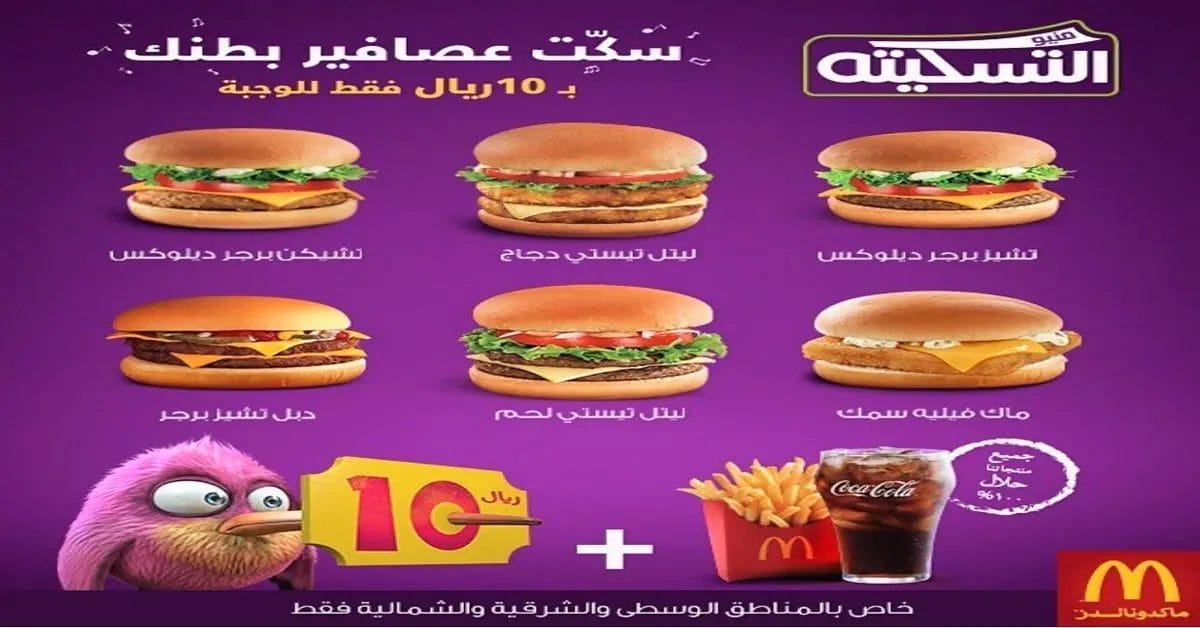 ماكدونالدز الرياض