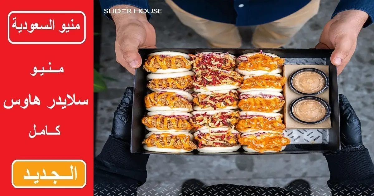 منيو سلايدر هاوس