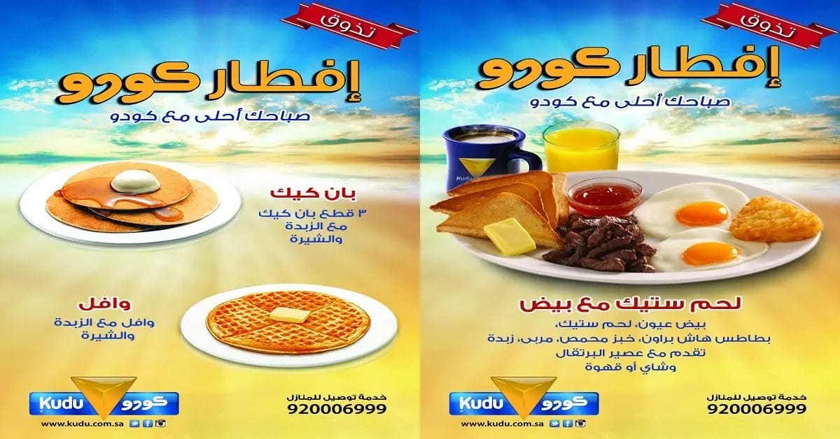 شاهد منيو مطعم كودو الدمام الجديد بالأسعار كاملة فطور كودو الساعه كم